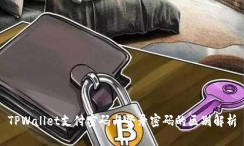 TPWallet支付密码与登录密码的区别解析