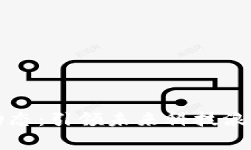 帝都区块链动态：引领未来科技浪潮的最新动向