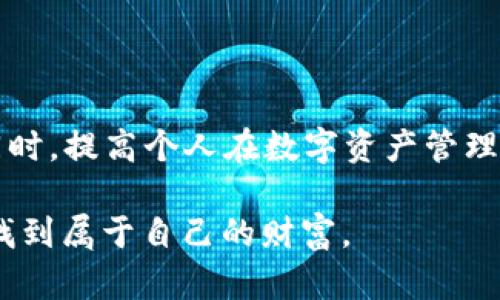   教你如何恢复TPWallet隐藏的币：一次不容错过的数字资产找回之旅！ / 

 guanjianci TPWallet, 隐藏币, 数字资产, 恢复, 加密货币 /guanjianci 

引言
在如今这个数字资产迅猛发展的时代，越来越多的人开始关注加密货币的投资与交易。然而，随着市场的波动和技术的快速迭代，许多用户在使用数字钱包时，会遇到各种各样的问题。其中，TPWallet的隐私设置可能会让不少用户感到困惑，特别是当他们不小心将某些币种隐藏时，如何恢复这些隐蔽的资产便成了一个亟需解决的问题。在这篇文章中，我们将全面探讨如何有效恢复TPWallet隐藏的币，为广大用户提供详细的解决方案。

TPWallet及其功能
TPWallet是一款功能强大且用户友好的数字资产钱包。它不仅支持多种主流加密货币，还具有交易所功能，允许用户在钱包内进行币种兑换。借助于TPWallet，用户能够方便地管理自己的资产，随时随地进行交易。无论是新手还是资深投资者，TPWallet都能够满足他们的需求。

这款钱包的一大特色是其隐私保护功能。在TPWallet中，用户可以选择将某些币种隐藏，以减少界面上的复杂性。不过，这一功能在带来便利的同时，也可能导致一些意想不到的麻烦，尤其是当用户忘记了哪些币种被隐藏时，或者不小心将重要资产设置为隐藏。理解和掌握TPWallet的各项功能，对于提高用户的使用体验尤为关键。

为何会隐藏币种？
通常情况下，用户可能因为以下几种原因而选择隐藏某些币种：

ul
    li界面简洁：对于持有多种加密货币的用户来说，隐藏不常用的币种可以使钱包界面更加清晰，便于日常管理。/li
    li隐私保护：出于个人安全考虑，一些用户可能希望隐藏某些资产，以减少被他人访问的可能性。/li
    li避免误操作：在频繁进行交易的情况下，用户可能希望减少随意操作的可能性，这时隐藏部分币种就显得尤为重要。/li
/ul

然而，尽管隐藏币种可以有助于管理和保护数字资产，但遗忘这些隐藏币种就可能导致财务损失。因此，学习如何恢复这些隐藏的币种显得十分必要。

恢复TPWallet隐藏币的步骤
如果您不小心隐去了某些币种，别担心。恢复过程并不复杂，以下步骤将引导您顺利找回您所需的资产：

h4步骤一：打开TPWallet/h4
首先，您需要打开TPWallet客户端或移动应用。确保您使用的是最新版本，更新的版本可能会修复一些已知问题并提升用户体验。

h4步骤二：登录您的账户/h4
输入您的账户信息，进行登录。如果您选择了双重验证，请确保您也完成相关的安全验证步骤。安全是管理数字资产的重要环节，务必谨慎操作。

h4步骤三：找到资产管理页面/h4
成功登录后，您将进入TPWallet的主界面。寻找并点击“资产”或“钱包”选项，通常这个选项在底部导航栏中。进入资产管理页面后，您将看到您所有可见的币种以及可用余额。

h4步骤四：显示隐藏币种/h4
在资产管理页面，通常会有一个“显示隐藏币种”或“管理隐私设置”的选项。点击此选项，系统会弹出一个列表，显示所有被隐藏的币种。您可以在列表中找到您想要恢复的币种。

h4步骤五：恢复币种/h4
选中您想要恢复的币种后，系统通常会提供一个“显示”或“取消隐藏”的按钮。点击这个按钮，您选择的币种将重新出现在您的资产列表中。确保操作完成后，检查一下币种的相关信息，以确认其余额与历史交易记录都是准确的。

常见问题及解决方案
虽然恢复隐藏币种的过程相对简单，但在实际操作中，用户可能会遇到各种问题。以下是一些常见问题及其解决方案：

h4问题一：为什么我不能找到显示隐藏币种的选项？/h4
如果您在资产页面找不到相关选项，首先请确认您的TPWallet已更新到最新版本。在某些情况下，软件版本可能会影响功能的显示。如果问题依然存在，您可以尝试重启应用或联系TPWallet的客服团队，通过他们的指导寻求帮助。

h4问题二：我恢复的币种余额不对，怎么办？/h4
这种情况可能是因为网络延迟或同步问题。请检查您的互联网连接，确保网络稳定。同时，可以尝试退出重新登录，或在设置中手动刷新资产信息。此外，TPWallet会定期与区块链进行同步，您的余额可能需要一些时间来更新。

h4问题三：恢复后我还需要做什么？/h4
在成功恢复隐藏的币种后，建议您进行以下操作以确保资产的安全与管理：ul
    li定期查看各个币种的动态，及时把握市场变化。/li
    li为重要的币种设置提醒，确保您不会错过重要的交易机会。/li
    li定期备份TPWallet的数据，确保在手机或设备丢失时，也能找回资产。/li
/ul


提高资产管理能力的技巧
除了恢复功能，TPWallet还提供了一系列的工具，帮助用户提高资产管理的能力，以下是一些技巧与建议：

h4技巧一：使用标签功能/h4
TPWallet允许用户为不同的币种打标签，比如“投资中”、“待出售”等。通过这种方式，您可以清晰地整理不同资产的状态，避免因管理不善而导致错失良机。

h4技巧二：充分利用市场分析工具/h4
在交易时，尽量使用TPWallet内置的市场分析工具，获取各个币种最新的市场动态与趋势，帮助您做出更明智的决策。市场信息时常变化，因此及时的情报尤为关键。

h4技巧三：参与社区互动/h4
TPWallet的用户社区是一个资源丰富的地方，不少用户会在这里分享经验和技巧。通过参与社区互动，您不仅可以获得他人的智慧，还能建立起自己的网络，为未来的投资提供更多支持。

总结
恢复TPWallet中的隐藏币种其实并不复杂，掌握基本步骤后，您就能轻松找回遗失的资产。在这个过程中，理解TPWallet的各项功能，利用好钱包中的管理工具，会使您在未来的投资与交易中更加顺畅。同时，提高个人在数字资产管理中的能力和知识水平，也是每位投资者应当持续追求的目标。

无论您是一位初入加密货币世界的新手，还是一位经验丰富的老手，我们都希望您能通过这篇文章获得帮助，更加高效地管理您的数字资产。数字钱包的世界充满了机遇，只要您用心去探寻，便能在其中找到属于自己的财富。