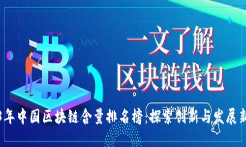 2023年中国区块链含量排名榜：探索创新与发展新范式