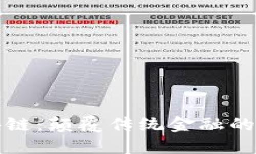 无币区块链：颠覆传统金融的未来之路