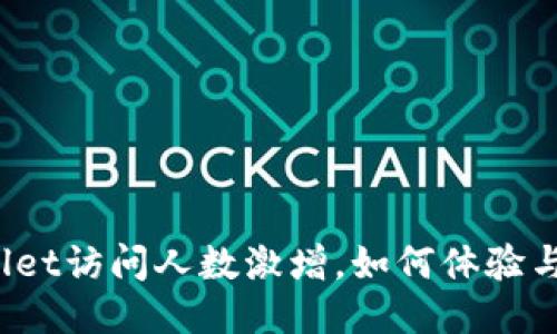 : TPWallet访问人数激增，如何体验与安全性？