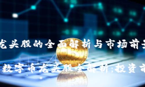 区块链数字币龙头股的全面解析与市场前景

2023年区块链数字币龙头股全解析：投资前景与市场动态