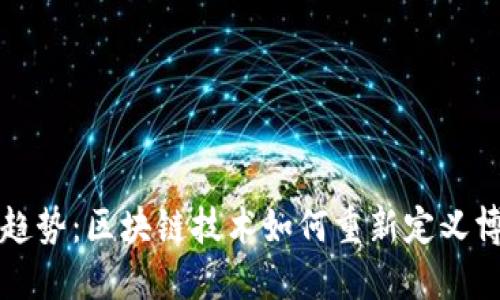 博彩娱乐新趋势：区块链技术如何重新定义博彩币的未来