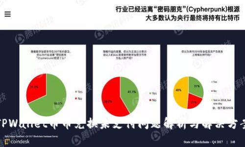 TPWallet币币兑换未支付问题解析与解决方案