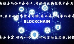 区块链之母：母币与公币的深度解析母币, 公币