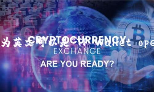 要翻译“tpwallet打开其它链接”这个短语，我们可以根据上下文选择合适的翻译。一般来说，直接翻译为英文可以是“TP Wallet opens other links”或者“Open other links in TP Wallet”。这个翻译根据具体情境可能会有所变化。

如果你需要更具体的翻译或翻译成其他语言，请提供更多的上下文信息，我将能更好地帮助你！