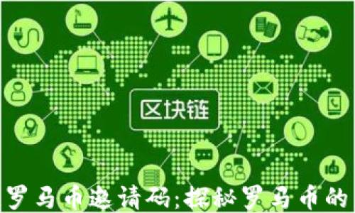 
LMB区块链罗马币邀请码：探秘罗马币的未来与价值