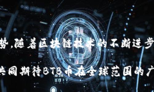   BTB币区块链最新登录链接：如何安全快速接入?  / 

 guanjianci BTB币, 区块链, 登录链接, 加密货币, 数字资产 /guanjianci 

引言：区块链时代的到来
在当今数字化的浪潮中，区块链技术逐渐成为金融、科技以及商业领域的核心推动力。BTB币作为一种新兴的加密货币，凭借其独特的技术优势和强大的应用前景，吸引了大批投资者和用户的关注。随着越来越多的人开始了解和参与加密货币市场，找到一个安全、有效的登录链接，便成为了一项至关重要的需求。

BTB币的概述
BTB币是基于区块链技术打造的数字资产，旨在为用户提供安全、透明的交易体验。它不仅具备了传统货币的部分功能，还融入了区块链技术的优势，如去中心化、不可篡改性等。通过这些特性，BTB币希望能够解决传统金融体系中的一些问题，比如高交易费用、长时间的结算期以及信息不对称等。

BTB币的登录流程
进入BTB币平台的第一步，便是找到最新的登录链接。此时，用户往往会感到困惑，不知如何保证链接的真实性与安全性。因此，了解BTB币的官方渠道以及正确的登录方式就显得尤为重要。

首先，用户可以通过官方社交媒体平台、官方网站、或主流的区块链新闻网站获取最新的登录链接。在使用这些链接的时候，一定要注意查看链接的安全性，防止被钓鱼网站所欺骗。此外，用户在登录时，建议使用强密码，并启用两步验证，以增强账户安全。

如何保障安全性
在这个信息爆炸的时代，网络安全意识尤为重要。对于BTB币的用户来说，选择一个安全的登录环境是确保资产安全的第一步。以下是几条安全建议：
ul
    listrong双重身份验证：/strong开启双重身份验证（2FA），能有效降低账户遭受到未授权访问的风险。/li
    listrong保持软件更新：/strong定期更新你的操作系统及防火墙，保证安全防护始终处于最新状态。/li
    listrong只使用官方链接：/strong确保你通过官方渠道获取链接，谨防出现虚假网站的骗局。/li
    listrong避免公共网络：/strong尽量不要在公共Wi-Fi环境下进行登录和交易，这样可以尽量减少网络攻击的风险。/li
/ul

BTC币的市场现状
随着全球对加密货币的认可度不断提高，BTB币的市场价值也开始逐步攀升。CoinMarketCap等主流币市跟踪网站均显示出它较强的市场表现。那么，是什么让BTB币在如此竞争激烈的市场中脱颖而出呢？

其一，BTB币采用了独特的共识机制，不仅能够提高交易速度，还能有效降低能源消耗。当前，很多币种因为能耗问题而备受质疑，而BTB币恰恰在这方面做出了显著的改进。

其二，BTB币的团队由一些区块链领域的专家组成，他们在技术、市场及合规方面都有丰富的经验。不仅如此，他们还与多家金融机构建立了合作关系，进一步推动了BTB币的应用落地。

未来展望
展望未来，BTB币有着广阔的发展空间。随着区块链技术的不断普及以及加密货币的合法化进程加速，未来BTB币可能会与更多的行业展开合作，为用户提供更多的使用场景。例如，金融、游戏、供应链管理等领域都将需要高效、安全的数字货币解决方案。

此外，BTB币也在积极推动其生态建设，计划开发更多的应用场景，包括去中心化金融（DeFi），数字身份管理等，这将进一步提升其市场竞争力和用户粘性。

如何参与BTB币的生态建设
作为BTB币的用户，参与其生态建设不仅是对项目的一种支持，也是获取丰厚回报的机会。用户可以通过以下方式参与：
ul
    listrong持币生息：/strong很多平台提供持币生息功能，可以使用户在持有BTB币的同时获得额外收益。/li
    listrong参与社区活动：/strongBTB币的官方社区时常推出各种互动活动，通过参与，你不仅能获得奖励，更能增进与其他用户互动的机会。/li
    listrong传播与分享：/strong通过自己的社交平台传播BTB币相关信息，吸引更多人关注和参与，形成良好的社区生态。/li
/ul

总结
BTB币作为一种新兴的数字资产，正在逐步崭露头角。在探索其最新登录链接的时候，用户不仅要关注安全性与有效性，更应深入了解其背后的技术与市场趋势。随着区块链技术的不断进步以及监管政策的逐渐完善，BTB币的未来值得期待。诚然，在这个充满机遇与挑战的时代，只有紧跟趋势，理性参与，才能在变革中收获属于自己的成功与财富。

总之，BTB币不仅是一个交易工具，更是推动数字经济转型与创新的一部分。每一位用户的参与，都是对这个新兴市场的认可与支持。在未来的日子里，让我们共同期待BTB币在全球范围的广泛应用及影响力。