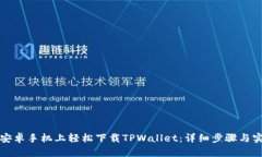 如何在安卓手机上轻松下载TPWallet：详细步骤与实