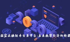 国家区块链币交易平台：未来数字经济的桥梁