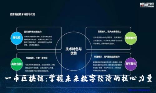 一币区块链：掌握未来数字经济的核心力量