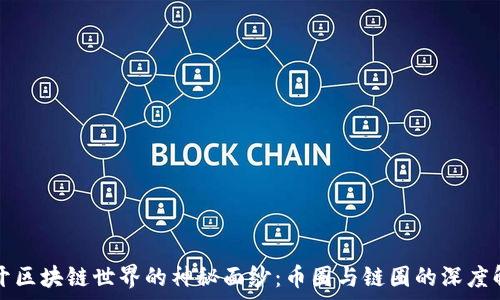   
揭开区块链世界的神秘面纱：币圈与链圈的深度解析
