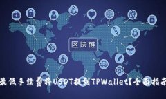 如何以最低手续费将USDT提到TPWallet？全面指南与