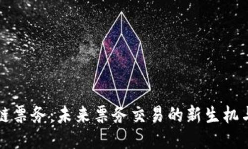 区块链票务：未来票务交易的新生机与挑战