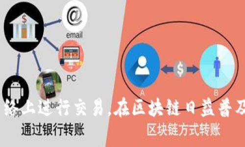   如何在TPWallet上支付以太坊链Gas费？ / 

 guanjianci TPWallet, 以太坊, Gas费, 区块链, 加密货币 /guanjianci 

什么是Gas费？为什么需要支付？

在以太坊（Ethereum）区块链上，Gas是用于计算和交易的单位。这意味着无论是发送某种类型的交易，还是执行智能合约，均需支付一定的Gas费。Gas的实际费用由网络的拥堵程度、处理速度以及操作复杂性等因素决定。简单来说，Gas就像是你在加油站为车辆加油，一旦没有了Gas，交易便无法继续。

TPWallet概述

TPWallet是一款功能强大的数字货币钱包，不仅支持以太坊，还支持多种其他区块链资产。用户可以方便地在这个平台上进行加密货币的存储、交易和管理。在使用TPWallet进行以太坊交易时，用户需了解如何支付Gas费，以确保交易的顺利进行。

如何在TPWallet上支付以太坊Gas费

支付以太坊Gas费的过程并不复杂，但对于新手用户来说，可能会觉得有些生疏。以下是通过TPWallet支付以太坊链Gas费的步骤及注意事项：

h41. 创建或导入钱包/h4

首先，如果你是新用户，需要下载并安装TPWallet应用。打开应用后，可以选择创建新钱包或导入已有的钱包。如果选择创建新钱包，确保保存好助记词和私钥，以保护你的资产安全。

h42. 充值以太坊/h4

在进行任何交易之前，你需要确保你的TPWallet中有足够的以太坊（ETH）。如果余额不足，系统在处理交易时会提示Gas费不足。可以通过交易所购买以太币，或通过其他途径转入ETH。

h43. 了解Gas费的构成/h4

Gas费主要由Gas Limit和Gas Price两部分组成。Gas Limit是你愿意为此次交易支付的最大Gas量，而Gas Price则是每单位Gas所需的ETH价格。在TPWallet中进行交易时，你可以设定这些参数，以确保顺利完成交易。

h44. 在TPWallet上执行交易/h4

在确认交易之前，用户可以在TPWallet中查看当前的Gas费用。为了确保交易能够尽快被确认，建议在网络繁忙时期提高Gas Price。TPWallet会根据网络状况提供一些建议，用户可以根据这些建议进行选择。

h45. 确认交易并支付Gas费/h4

当你输入完相关交易信息后，点击确认交易按钮。TPWallet会计算相应的Gas费，并从你的余额中扣除。如果余额足够，交易便会被提交，等待网络确认。

支付Gas费时的注意事项

虽然支付Gas费的过程相对简单，但有几件事需要特别注意：

h41. 实时监控Gas费用/h4

以太坊的Gas费用是动态的，网络拥堵时费用会增加。在进行交易前，实时查看Gas Price，以确保你所支付的费用能够顺利完成交易，避免因费用过低导致交易延迟或失败。

h42. 设置合理的Gas Limit/h4

Gas Limit不宜设置过低，因为如果Gas耗尽，交易将无法完成；但也不应设置过高，因为这会导致多余的ETH被锁定。通常情况下，选择TPWallet的自动推荐值会比较安全。

h43. 保持软件和钱包的更新/h4

确保TPWallet及你的设备操作系统保持最新，以获得良好的用户体验和安全性。旧版本可能会存在漏洞，导致支付Gas费时出现意外情况。

总结

在TPWallet上支付以太坊链Gas费的过程并没有想象中复杂。用户只需要了解Gas的基本概念，熟悉TPWallet的操作界面，并保持对市场动态的关注。通过这些步骤，你就能够高效、顺畅地在以太坊网络上进行交易。在区块链日益普及的今天，了解和掌握这些技巧，无疑将为你的加密货币之旅增添更多便利。在未来，随着技术的发展和用户体验的提升，交易过程将愈加简单，也希望所有用户都能够享受加密货币带来的自由与乐趣。