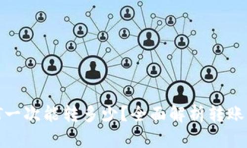 TPWallet USDT一次能转多少？全面解析转账限额与操作技巧