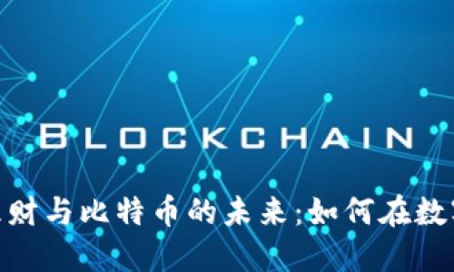 探索区块链金融理财与比特币的未来：如何在数字经济中把握机会