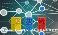 轻松下载TPWallet手机安卓版：安全稳健的数字资产