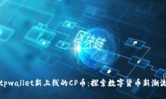 tpwallet新上线的CP币：探索数字货币新潮流