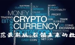 : 区块链设计规范最新版：引领未来的数字资产管