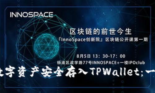 如何将OKEx的数字资产安全存入TPWallet：一步一步操作指南