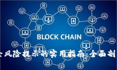 TPWallet解除风险提示的实用指南：全面剖析与解决方案