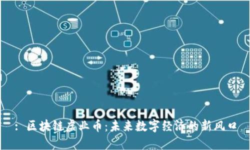 : 区块链虚业币：未来数字经济的新风口