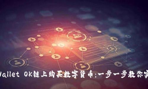 如何在TP Wallet OK链上购买数字货币：一步一步教你实现便捷交易