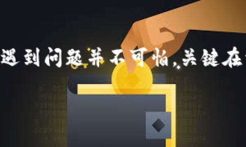   TPWallet密码忘了如何重置？一步一步教你找回！ / 

 guanjianci TPWallet, 密码重置, 查找密码, 钱包安全, 数字货币 /guanjianci 

简介：数字资产时代的密码保护
在数字资产快速发展的今天，电子钱包的使用变得愈发普遍。TPWallet作为众多数字货币用户的选择，能够安全存储和管理多种加密资产。然而，随之而来的各种问题也让人头疼，其中之一便是“如果忘记了TPWallet的密码，该如何重置呢？”

本文将详细介绍如何在忘记密码的情况下重置TPWallet密码，并结合实际案例，为你提供有效的解决方案，让你轻松找回自己的数字资产。

1. 理解TPWallet密码的重要性
在深入密码重置的内容之前，我们先来理解一下TPWallet密码的重要性。密码是用户访问其数字资产的第一道防线，保护着钱包内的资产安全。如果这个密码被遗忘，意味着我们可能无法访问存储在里面的所有数字货币，所以，记住这个密码至关重要。

在社交媒体和各大新闻平台上，关于数字货币安全性的问题层出不穷。许多用户因为密码遗失而无法访问自己的资产，甚至导致巨大的经济损失。因此，使用TPWallet的时候，定期备份密码和恢复助记词是非常必要的。

2. TPWallet密码忘记后的应对措施
如果你遗忘了TPWallet的密码，不必惊慌。TPWallet提供了一种密码找回的解决方式，通过以下步骤，或许可以帮助你顺利重置密码。

3. 使用助记词重置密码
TPWallet用户在创建钱包时，系统会自动生成一组助记词。这组助记词对于密码恢复至关重要。很多时候，用户会在设置新钱包时保存这串助记词，如果你在钱夹的设置或备份过程中记下了这个助记词，恭喜你！这将是你找回账户的关键。

使用助记词重置密码的步骤如下：
ul
  li打开TPWallet应用，选择“恢复钱包”。/li
  li输入你之前保存的助记词，系统会自动识别并导入你的钱包。 /li
  li根据提示设置新的密码。务必选择一个复杂且安全的密码，避免使用常用词。/li
/ul

4. 若没有助记词该怎么办？
如果你没有助记词，这时情况就会复杂一些。由于TPWallet实施了严格的安全性措施，因此在没有助记词或安全备份的情况下，找回密码将面临巨大的挑战。

在这种情况下，可以考虑以下方案：
ul
  listrong寻求官方帮助：/strong访问TPWallet的官方网站或客户支持，查看是否有针对该问题的FAQ或联系客服团队以获取协助。/li
  listrong社区支持：/strong加入TPWallet的用户社区，寻求其他用户的经验和建议，他们或许能够分享有用的信息。/li
/ul

5. 密码管理的重要性
在经历密码遗忘的窘境之后，提醒自己下次一定要注意密码的管理。将密码记录在安全的地方，利用密码管理工具也是一种选择。现代密码管理工具能够帮助你生成强密码并安全保存，进一步提高你的账户安全性。

另外，建议定期更换密码，不要使用同样的密码来保护多个账户，这样能降低因某一账户泄露而导致的全部账户风险。

6. TPWallet的安全性与防护建议 
TPWallet作为一个广受欢迎的数字钱包，虽然它设计了多重防护措施，但用户自身的操作习惯同样重要。记住密码的保护与管理以及定期备份，都是维护数字资产安全的有效手段。

此外，使用两步验证、增强安全问题等高级功能可以大大提高钱包的防护能力。在数字资产的保护上，任何细节都不容忽视。

8. 结语
在数字货币迅速发展的今天，TPWallet为用户提供了安全的存储方案，但同时也对用户提出了更高的管理要求。遇到问题并不可怕，关键在于如何应对。希望通过本文的分享，能够帮助你在忘记TPWallet密码时，顺利找回属于自己的数字财富。 

记住，下次一定要保管好自己的密码和助记词，做个合格的数字资产管理者！