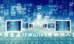 bianoti如何查看TPWallet中的他人资产信息？
