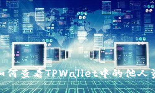bianoti如何查看TPWallet中的他人资产信息？