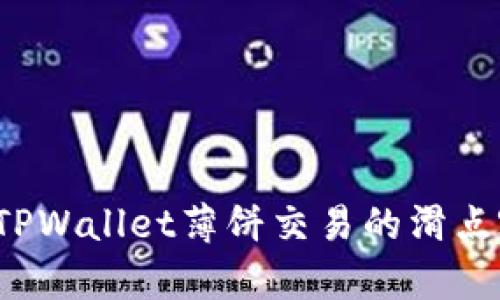如何修改TPWallet薄饼交易的滑点容差设置？