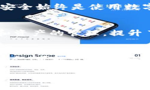 如何在TPWallet中安全退出账号并切换到另一个账号？教你一步步操作！

TPWallet, 退出账号, 切换账号, 数字钱包, 区块链/guanjianci

引言
在快速发展的数字时代，区块链技术和加密货币的普及让越来越多的人开始使用数字钱包，TPWallet便是其中之一。作为一款用户友好的数字钱包应用，TPWallet不仅可以存储各种加密货币，还支持多种链的资产管理。随着用户对不同账号的需求增加，了解如何在TPWallet中安全退出一个账号并切换到另一个账号显得尤为重要。在这篇文章中，我们将详细介绍这个过程，让你轻松切换到新的账号，保持你的数字资产安全。 

步骤一：打开TPWallet应用
首先，确保你的手机中已安装TPWallet应用。点击图标打开应用后，你将看到应用的主界面。此时，你可能已登录了你的第一个账号，想要切换到另一个账号。

步骤二：找到退出账号选项
在主界面上，你需要寻找设置图标或个人中心。这个位置通常在右上角或者左上角，具体可能因应用的更新而略有不同。点击进入后，当前账号的信息会显示在页面中。在这里，你会看到一个“退出”或“登出”的选项。

步骤三：确认退出操作
点击“退出”后，系统通常会弹出确认框，询问你是否确认退出当前账号。这是为了保护你的账户安全，防止误操作。仔细查看提示信息，确认无误后，选择“确认”退出账号。

步骤四：切换到新账号
成功退出后，在登录界面上，你将看到输入账号及密码的选项。如果你已经创建了新的账号，这时候就可以在对应的输入框中填写相关信息。确保输入的账号信息准确无误，避免因为错误的输入导致登录失败。

步骤五：使用生物识别（如果可用）
如果你的TPWallet设置了生物识别功能，比如指纹或面部识别，你可以选择使用这一功能快速登录。这样不仅更加便捷，同时增加了你的账户安全性。

注意事项
在切换账号的过程中，有几个重要的事项需要注意：
ul
    listrong备份你的助记词：/strong在使用TPWallet时，一定要妥善保存好你的助记词，这样在必要时可以通过助记词恢复账号。如果没有保存助记词，可能会导致无法找回你的数字资产。/li
    listrong确保网络安全：/strong在操作时，请确保你的网络连接是安全的，避免在公共Wi-Fi环境下进行重要的账号切换或交易操作。/li
    listrong双重认证：/strong如果TPWallet提供双重认证，建议开启此功能，增加账号的安全性，以防止未授权的访问。/li
/ul

总结
通过上述步骤，你可以轻松地在TPWallet中退出当前账号并切换到一个新的账号。只需数步操作，就能确保你的数字资产安全。TPWallet的用户界面设计友好，即使是初次使用的用户也能迅速上手。不过，安全始终是使用数字钱包的首要考虑因素，确保你的账号信息和私钥安全，才能放心管理你的数字资产。希望这篇文章能帮助你更好地使用TPWallet，享受加密货币带来的便利。

附录：TPWallet相关功能介绍
除了账号切换功能，TPWallet还有许多强大的功能。例如，用户可以轻松查看资产余额，进行转账，查看交易记录等。这些功能为用户提供了便利，使得数字资产的管理更加高效。此外，TPWallet支持多种链和资产的管理，提升了用户的使用体验。在未来，TPWallet还将不断更新，与时俱进，满足用户的需求。

帮助与支持
如在使用过程中遇到任何问题，TPWallet提供了全面的帮助文档和客户支持服务。你可以通过应用内的“联系客服”功能，随时获取帮助。此外，关注TPWallet的社交媒体账号，了解最新的功能更新和应用动态，可以让你更好地享受到这款数字钱包带来的便利。

以上就是关于如何在TPWallet中退出账号并切换到另一个账号的详细介绍，希望每位用户都能顺利管理自己的数字资产，享受数字潮流带来的乐趣。