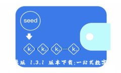 TPWallet 安卓版 1.3.1 版本下载：一站式数字资产管