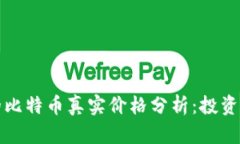 区块链时代的比特币真实价格分析：投资的机会