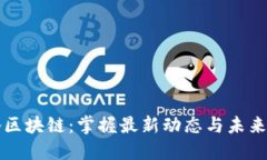 飞腾区块链：掌握最新动态与未来趋势