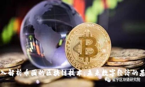 深入解析币圈的区块链技术：未来数字经济的基石