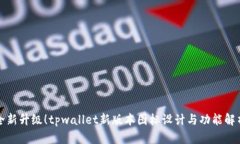 全新升级！tpwallet新版本图标设计与功能解析