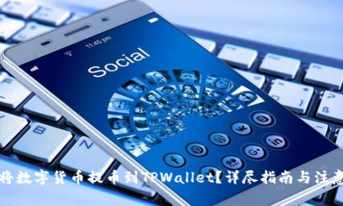 如何将数字货币提币到TPWallet？详尽指南与注意事项