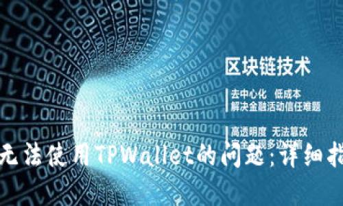 如何解决手机无法使用TPWallet的问题：详细指南与解决方案