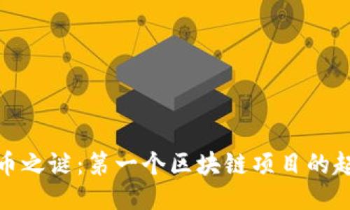 揭开比特币之谜：第一个区块链项目的起源与影响