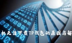 苹果手机无法下载TP钱包的原因与解决办法