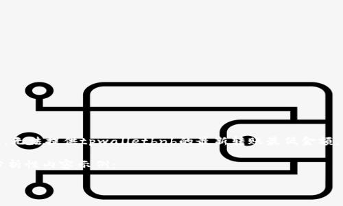 提示：由于我没有实时的区块链数据和具体的实时应用信息，无法提供tpwalletbnb的最新转账最低金额。您可以查阅tpwallet的官方网站或用户社区获取最新信息。

以下是一个关于“tpwalletbnb内转账最低多少”的讨论和分析性内容示例：

tpwallet内转账最低金额解析：了解你的转账需求