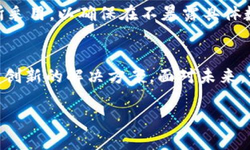 最新区块链系统开发方案有哪些？探索前沿技术与应用趋势

区块链, 快速开发, 去中心化, 加密货币, 解决方案/guanjianci

引言
随着数字经济的飞速发展，区块链技术作为一种颠覆性的创新，被越来越多的行业所采纳。从金融服务到供应链管理，乃至医疗健康，区块链的应用场景日益广泛。然而，区块链系统的开发并不是一件容易的事情，伴随着技术的不断演进与市场需求的急速变化，新的开发方案层出不穷。本文将为您详细介绍最新的区块链系统开发方案，探索其设计理念、应用实例以及未来趋势。

区块链的基本概念
在讲解最新的区块链系统开发方案前，我们首先需要明白区块链的基本概念。区块链是一种去中心化的分布式账本技术，它允许多个参与者在不需要信任第三方的情况下进行安全、透明的交易。每个区块包含了一定数量的交易信息，并通过加密手段与前一个区块相连接，形成一个不可更改的链条。

这一技术的核心在于“共识机制”，它保证了网络中的所有节点都能够就交易的有效性达成一致。这种机制有很多不同的形式，如工作量证明（PoW）、权益证明（PoS）等，每种机制都有其独特的优劣势。

最新的区块链系统开发方案
随着技术的进步与应用的深入，各种区块链系统开发方案不断涌现。以下是几种最新的开发方案及其特点：

1. 模块化区块链开发
模块化区块链开发是一种新兴的设计理念，旨在通过将系统分成多个独立的模块来简化开发流程。每个模块可以专注于特定的功能，比如共识机制、智能合约执行、数据存储等。开发者可以根据需求自由组合这些模块，快速构建出符合特定需求的区块链系统。

这种方案的优势在于灵活性和可扩展性。企业在快速变化的市场环境中，可以根据实际需求进行模块的增减，极大地减少了开发时间和成本。例如，某些金融科技公司已经开始使用模块化开发方法，结合不同的模块来实现个性化的数字支付解决方案。

2. 跨链技术的发展
跨链技术的出现，旨在解决不同区块链之间无法互操作的问题。随着区块链网络数量的激增，各种基于不同共识机制、数据结构的区块链如同孤岛般存在，限制了其潜力的发挥。最新的跨链协议，如Polkadot、Cosmos，正是为了解决这一痛点而诞生的。

这些跨链系统允许不同区块链之间的数据和资产进行自由流动，大大提高了区块链的可用性。例如，用户可以在Ethereum网络上的数字资产轻松转移到Binance Smart Chain，并在后者的生态系统中进行交易。跨链技术的进步不仅提升了用户体验，还促进了不同区块链生态的整合。

3. 去中心化金融（DeFi）平台的兴起
去中心化金融（DeFi）是区块链应用的一个重要方向，近年来其发展势头迅猛。通过智能合约，DeFi平台能够提供传统金融服务，如借贷、交易、保险等，而无需中央机构的参与。随着以太坊2.0的推出，DeFi平台的交易速度和安全性得到了进一步提升。

例如，某些DeFi项目如Aave、Uniswap等，允许用户借贷和交换资产，无需通过银行等中介机构。这种去中心化的方式不仅降低了交易费用，还提高了资本的流动性。随着更多用户开始意识到DeFi的潜力，这一领域的创新与发展依旧值得关注。

4. 企业级区块链解决方案
虽然公共区块链吸引了大量的用户和投资，企业对区块链的应用需求也在不断增长。为满足企业对安全性、隐私性和可扩展性的高要求，越来越多的企业级区块链解决方案应运而生。Hyperledger Fabric、R3 Corda、Quorum等均为著名的企业级区块链框架。

这些解决方案专注于提供许可链功能，允许企业在私有环境中进行区块链应用，确保数据安全及快速交易。例如，某些大型零售商利用Hyperledger Fabric来追踪其供应链中的每一个环节，确保产品的质量与来源，从而提升消费者的信任感。

5. 区块链与人工智能的结合
区块链与人工智能（AI）的结合正成为一个重要趋势。通过将AI的智能分析能力与区块链的透明性和安全性相结合，开发者能够创建出更为智能化和自治的应用。例如，在金融行业，AI能通过分析大数据提供智能化的投资建议，而区块链则确保交易的透明与安全。

这种结合不仅能够提升系统的安全性，还能够通过智能合约实现自动化决策。在医疗健康领域，通过利用AI分析患者的医疗数据，结合区块链技术，医生能够更快速、准确地提供治疗方案，而患者的隐私也得到了有效保护。

未来发展趋势
随着区块链技术的不断迭代更新，我们可以预见到以下几大趋势：

1. 更高的可扩展性
随着区块链应用的普及，如何处理大量的交易成为了一个重要的挑战。未来的发展将继续聚焦于改进共识机制，提高区块链的可扩展性。许多项目正在探索第二层解决方案，如闪电网络，以实现更快速的交易处理。

2. 法规与合规性的加强
随着各国政府对区块链和加密货币的监管逐渐加强，企业需要进行合规性调整。未来，区块链系统开发方案将更加关注合规性，确保符合相关法律法规。特别是在金融服务领域，相关法规的出台将直接影响区块链应用的普及与发展。

3. 增强隐私保护
随着数据隐私问题的突显，如何在确保交易透明的同时保护用户隐私，将成为未来区块链开发的重要方向。新的隐私保护技术，如零知识证明（ZKP），正在被越来越多的项目所采用，以确保在不暴露具体数据的情况下，完成复杂的交易。

结论
总结来说，虽然区块链技术依然处于不断变化与发展的过程中，但其潜力与应用前景不容小觑。最新的区块链系统开发方案体现了技术的灵活性与适应性，为各种行业提供了创新的解决方案。面对未来，我们有理由相信，区块链技术将在更加广泛的领域发挥作用，推动社会与经济的数字化转型。

在这样的背景下，企业和开发者应保持对新技术的敏感性，积极探索更多适合自身发展的区块链解决方案。只有如此，才能在这个快速发展的数字化时代中立于不败之地。