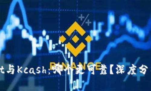 TPWallet与Kcash：哪个更可靠？深度分析与对比