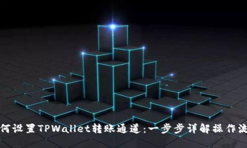 如何设置TPWallet转账通道：一步步详解操作流程