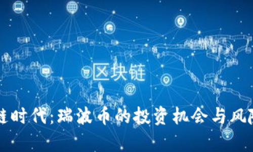 区块链时代：瑞波币的投资机会与风险解析