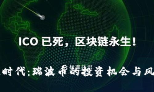 区块链时代：瑞波币的投资机会与风险解析