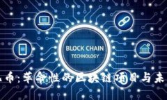 探索兀币：革命性的区块链项目与未来展望